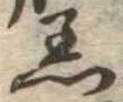 Đã định vị 着
