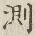 글자 測