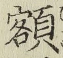 “額”字