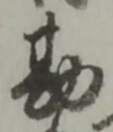 Chữ 勘