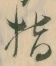 文字指