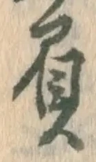 “負”字