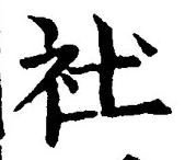 글자 社