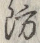 Đã định vị 防