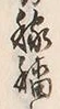 Character 塩