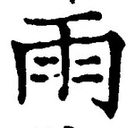 文字雨