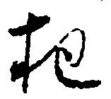 把，已得其位