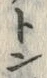 Character 墓