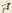 “る”字