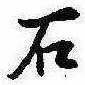 已定位石