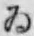 「ゐ」字