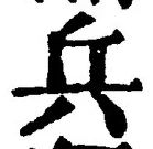 文字兵