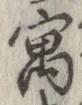 寓，已得其位