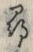 字尋