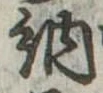 Đã định vị 納