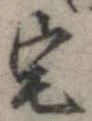 位置 確認된 宅