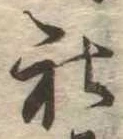 Đã định vị 社