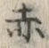 𡨸赤