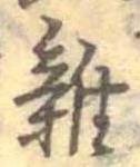 位置 確認된 未指定