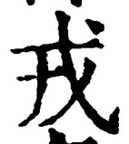 「戎」字
