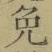 Character 免