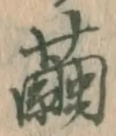 文字繭