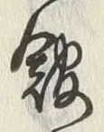 字館