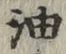 文字油