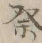 𡨸祭