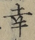 文字 幸