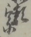 鉾の位置