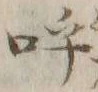 文字呼