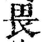 “畏”字