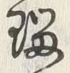 字帰