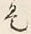 𡨸是