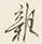 𡨸居