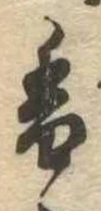 已定位香