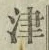 字津