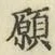 文字 願