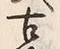 「古」字