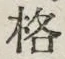 文字格