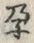 字孕