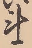 字斗