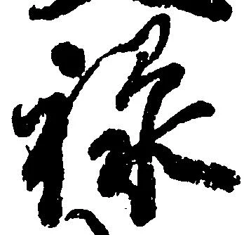 位置 確認된 禄