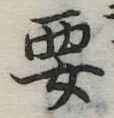 㐌定位要