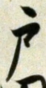 文字 戸