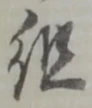 字組