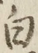 Chữ 白