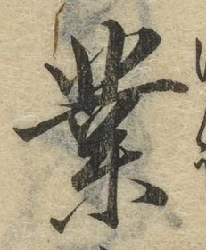 字業