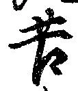 Đã định vị 苦